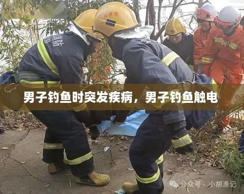 男子釣魚時突發(fā)疾病，男子釣魚觸電 