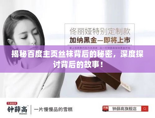 揭秘百度主頁(yè)絲襪背后的秘密，深度探討背后的故事！