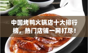 中國(guó)烤鴨火鍋店十大排行榜，熱門店鋪一網(wǎng)打盡！