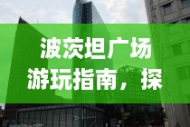 波茨坦廣場游玩指南，探索城市魅力，暢游廣場美景！