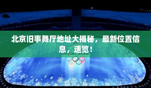 北京舊事舞廳地址大揭秘，最新位置信息，速覽！