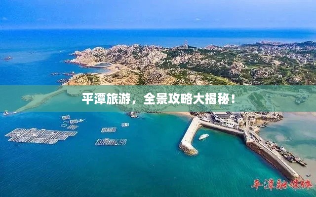 平潭旅游，全景攻略大揭秘！