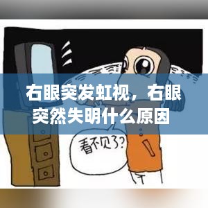 右眼突發(fā)虹視，右眼突然失明什么原因 