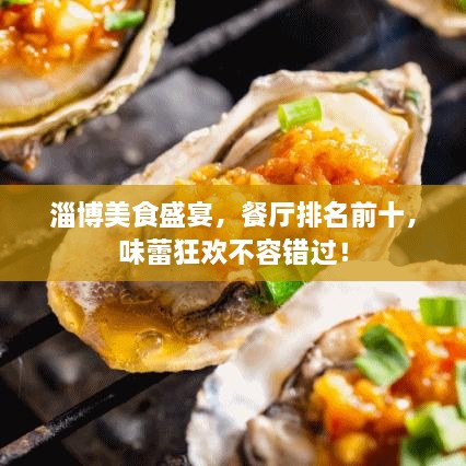 淄博美食盛宴，餐廳排名前十，味蕾狂歡不容錯過！