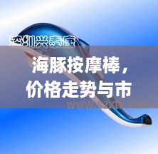 海豚按摩棒，價格走勢與市場影響力揭秘