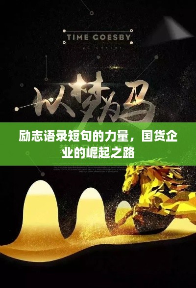 勵志語錄短句的力量，國貨企業(yè)的崛起之路