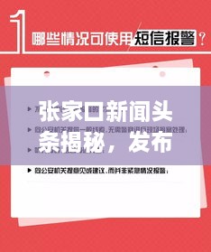 張家口新聞?lì)^條揭秘，發(fā)布時(shí)間背后的重要性與關(guān)注度飆升