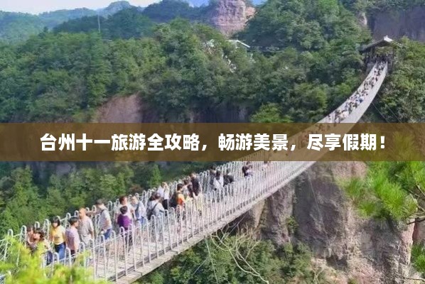 臺州十一旅游全攻略，暢游美景，盡享假期！