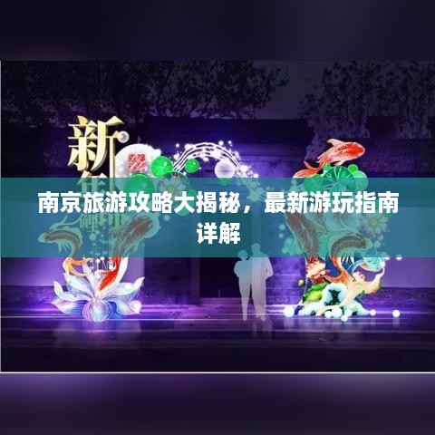 南京旅游攻略大揭秘，最新游玩指南詳解