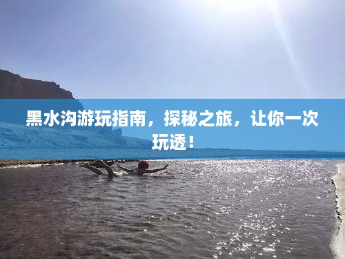 黑水溝游玩指南，探秘之旅，讓你一次玩透！