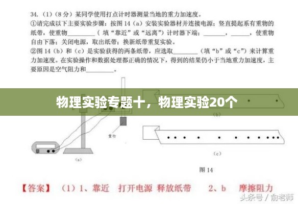 物理實驗專題十，物理實驗20個 