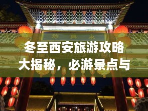 冬至西安旅游攻略大揭秘，必游景點(diǎn)與實(shí)用指南！