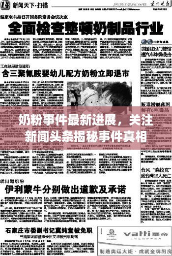 奶粉事件最新進(jìn)展，關(guān)注新聞頭條揭秘事件真相