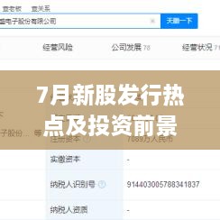 7月新股發(fā)行熱點及投資前景深度解析，上市股票一覽