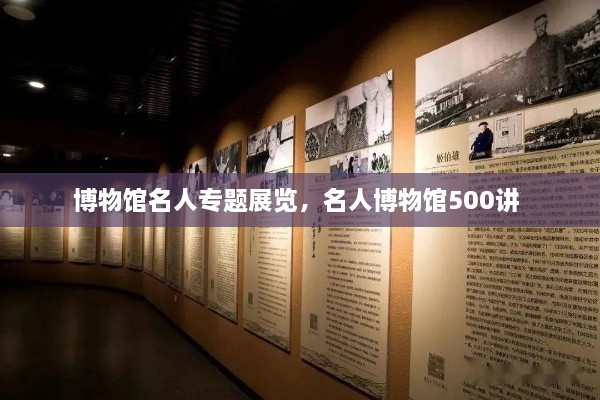 博物館名人專題展覽，名人博物館500講 