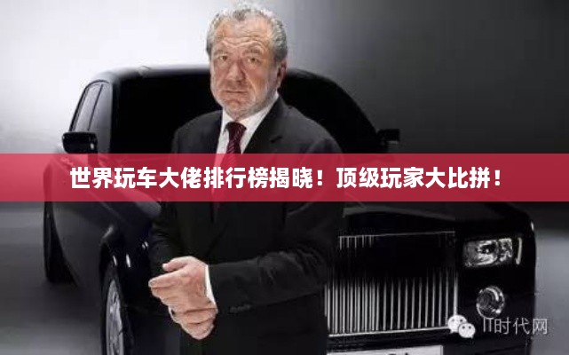 世界玩車大佬排行榜揭曉！頂級玩家大比拼！