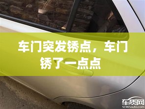 車門突發(fā)銹點，車門銹了一點點 