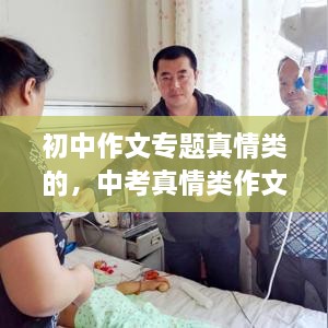 初中作文專題真情類的，中考真情類作文素材 