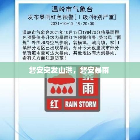 磐安突發(fā)山洪，磐安暴雨 