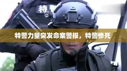 特警力量突發(fā)命案警報(bào)，特警慘死 