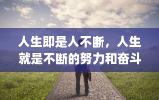 人生即是人不斷，人生就是不斷的努力和奮斗過(guò)程 