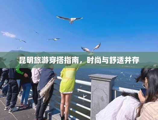 昆明旅游穿搭指南，時尚與舒適并存