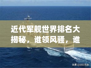 近代軍艦世界排名大揭秘，誰領(lǐng)風(fēng)騷，誰居榜首？