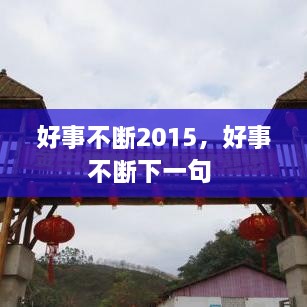 好事不斷2015，好事不斷下一句 