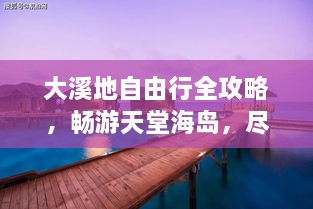 大溪地自由行全攻略，暢游天堂海島，盡享浪漫之旅！