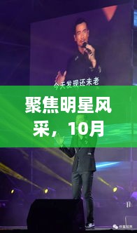 聚焦明星風(fēng)采，10月8日星光熠熠之夜