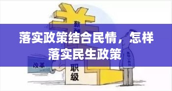 落實政策結(jié)合民情，怎樣落實民生政策 