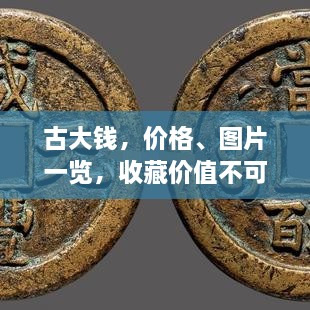 古大錢，價(jià)格、圖片一覽，收藏價(jià)值不可估量