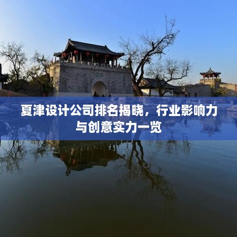 夏津設(shè)計(jì)公司排名揭曉，行業(yè)影響力與創(chuàng)意實(shí)力一覽