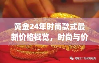 黃金24年時尚款式最新價格概覽，時尚與價值完美融合