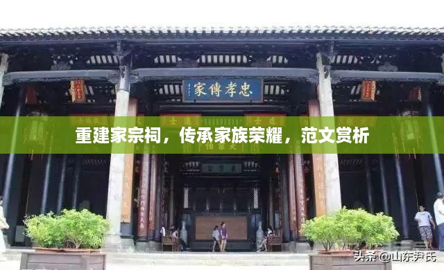 重建家宗祠，傳承家族榮耀，范文賞析