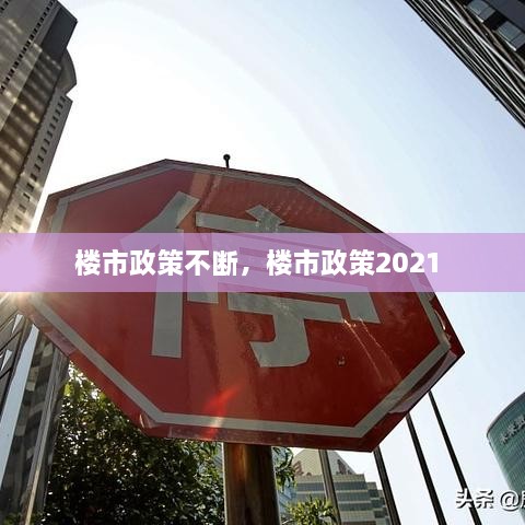 樓市政策不斷，樓市政策2021 