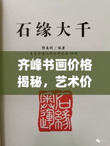 齊峰書(shū)畫(huà)價(jià)格揭秘，藝術(shù)價(jià)值的全方位解讀