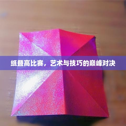 紙疊高比賽，藝術與技巧的巔峰對決