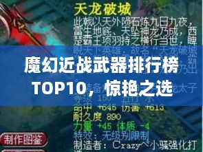 魔幻近戰(zhàn)武器排行榜TOP10，驚艷之選，不容錯過！