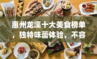 惠州龍溪十大美食榜單，獨(dú)特味蕾體驗(yàn)，不容錯(cuò)過！