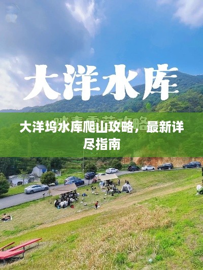 大洋塢水庫爬山攻略，最新詳盡指南