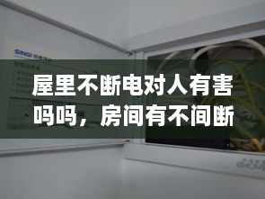 屋里不斷電對人有害嗎嗎，房間有不間斷電源 