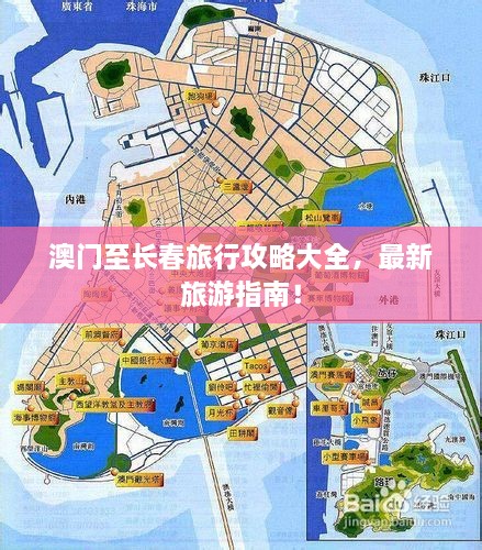 澳門至長春旅行攻略大全，最新旅游指南！