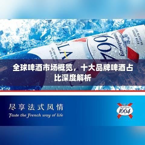 全球啤酒市場(chǎng)概覽，十大品牌啤酒占比深度解析