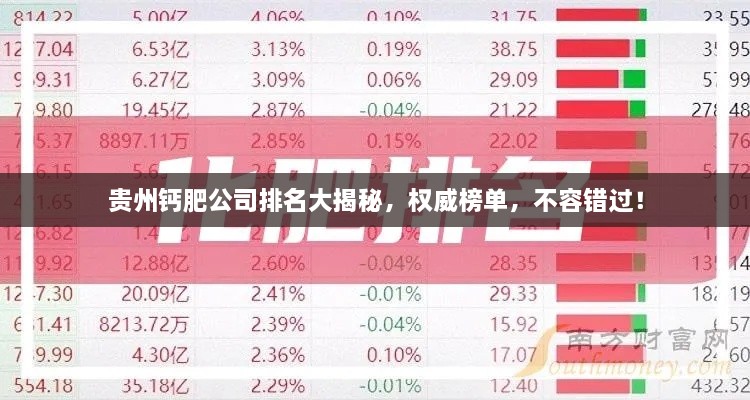 貴州鈣肥公司排名大揭秘，權(quán)威榜單，不容錯過！
