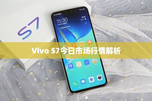 Vivo S7今日市場(chǎng)行情解析