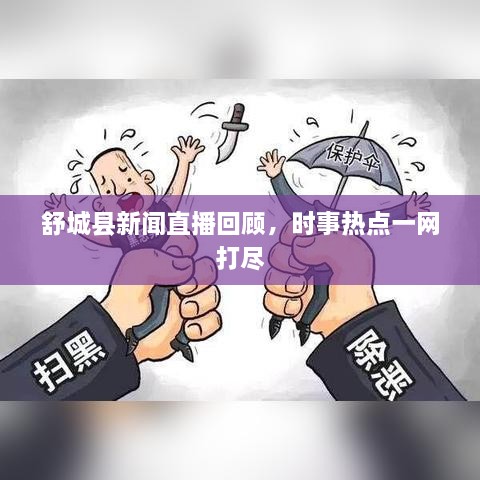 舒城縣新聞直播回顧，時事熱點一網(wǎng)打盡