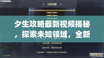 夕生攻略最新視頻揭秘，探索未知領(lǐng)域，全新體驗(yàn)等你領(lǐng)略