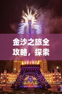 金沙之旅全攻略，探索絕美風光，盡享夢幻旅程！