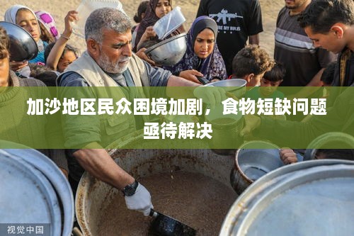 加沙地區(qū)民眾困境加劇，食物短缺問題亟待解決